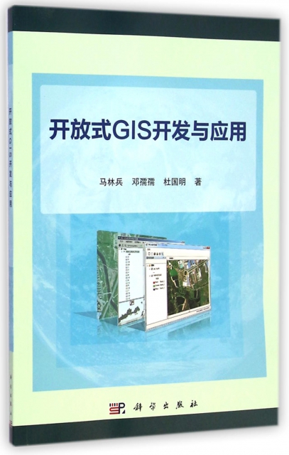 開放式GIS開發與應用
