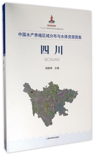 四川(中國水產養殖區域分布與水體資源圖集)(精)