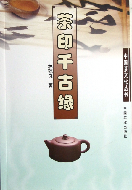 茶印千古緣/中國茶文