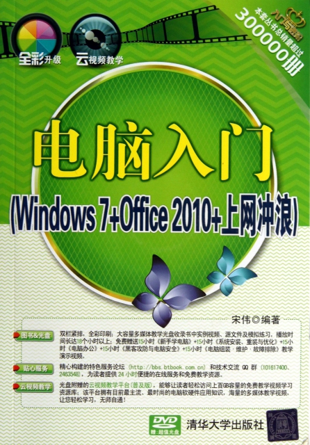 電腦入門(附光盤Windows7+Office2010+上網衝浪)/入門與進階