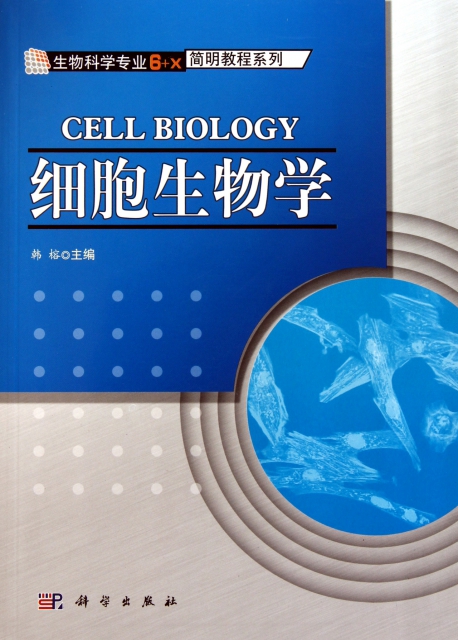 細胞生物學/生物科學專業6+X簡明教程繫列