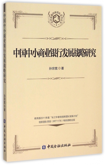 中國中小商業銀行發展戰略研究/農村金融創新團隊繫列叢書