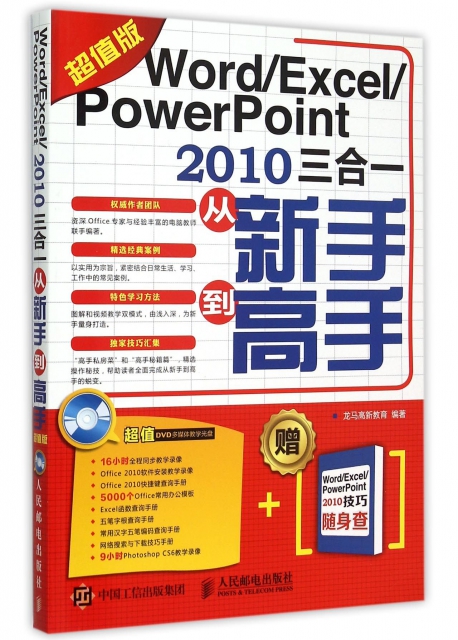 WordExcelPowerPoint2010三合一從新手到高手(附光盤及2010技巧隨身查超值版)