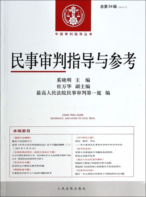 民事審判指導與參考(2013.2總第54輯)/中國審判指導叢書