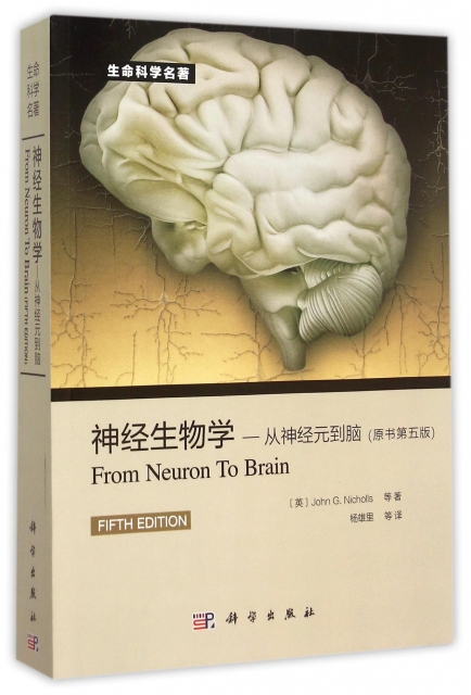 神經生物學--從神經元到腦(原書第5版)/生命科學名著