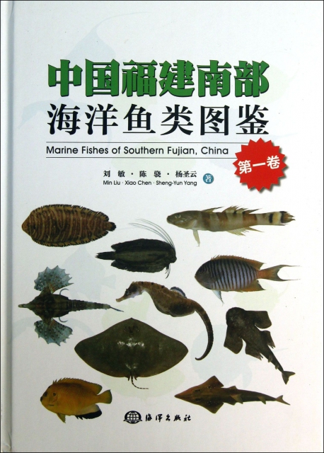 中國福建南部海洋魚類圖鋻(第1卷)(精)