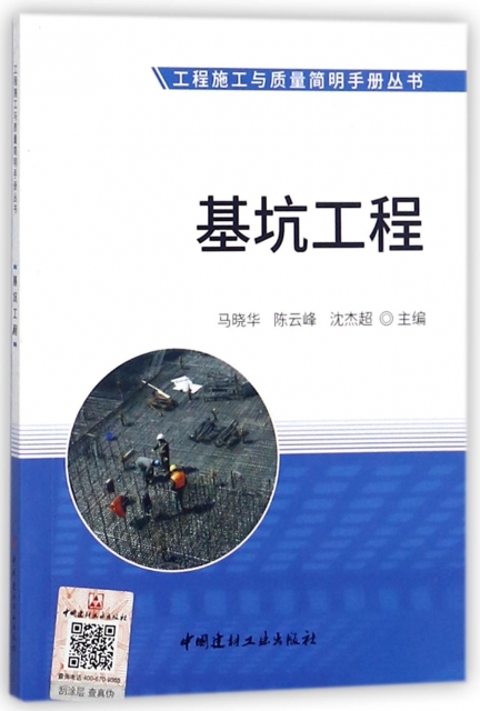 基坑工程/工程施工與質量簡明手冊叢書