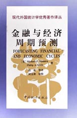 金融與經濟周期預測/現代外國統計學優秀著作譯叢