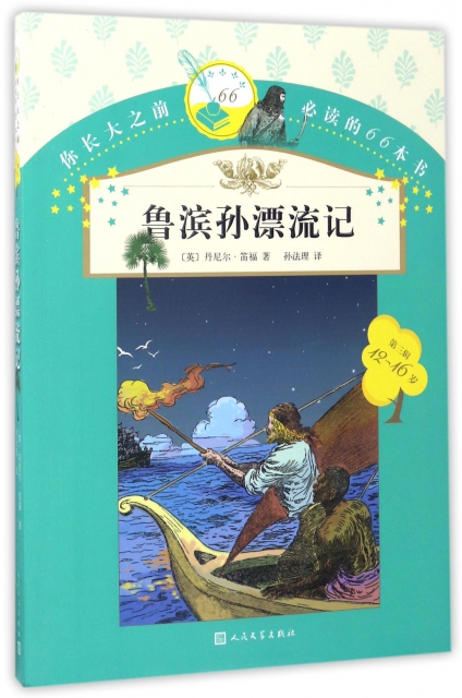 魯濱孫漂流記(12-16歲)/你長大之前必讀的66本書