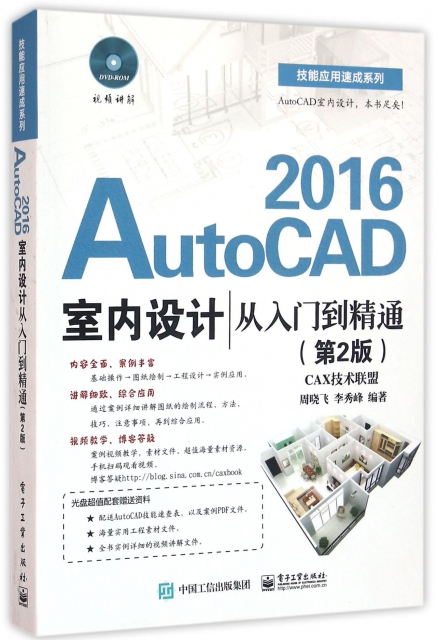 AutoCAD2016室內設計從入門到精通(附光盤第2版)/技能應用速成繫列