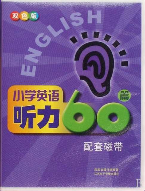 小學英語聽力60篇配套磁帶(雙盒裝)(磁帶)