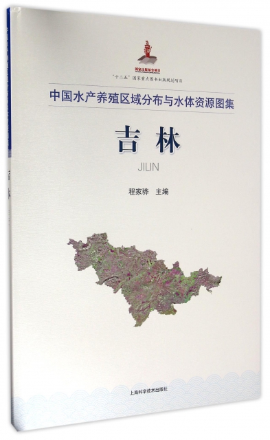 吉林(中國水產養殖區域分布與水體資源圖集)(精)