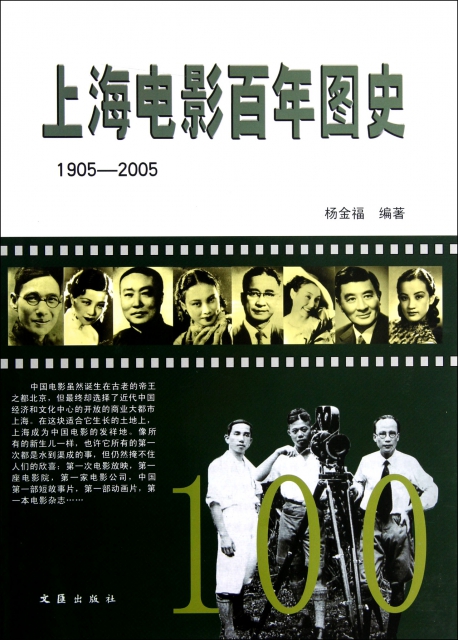 上海電影百年圖史(1905-2005)(精)