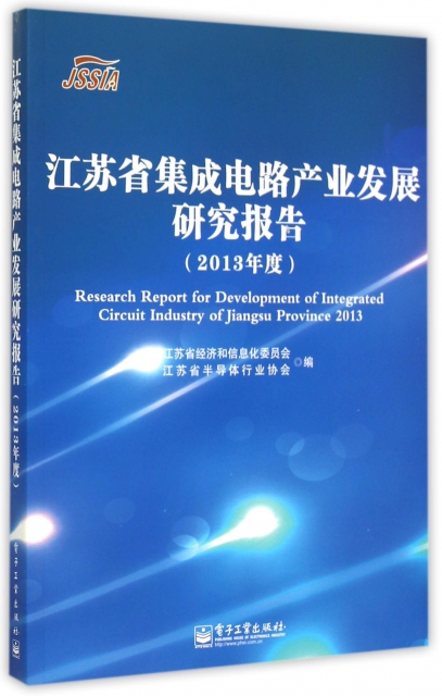 江蘇省集成電路產業發展研究報告(2013年度)