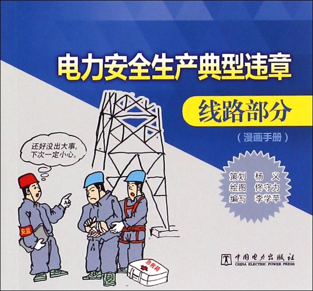 電力安全生產典型違章(線路部分漫畫手冊)