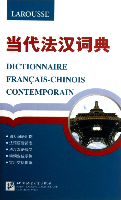 當代法漢詞典