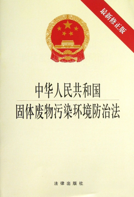 中華人民共和國固體廢物污染環境防治法(最新修正版)