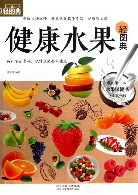 健康水果輕圖典(全彩暢銷版)/生活輕圖典
