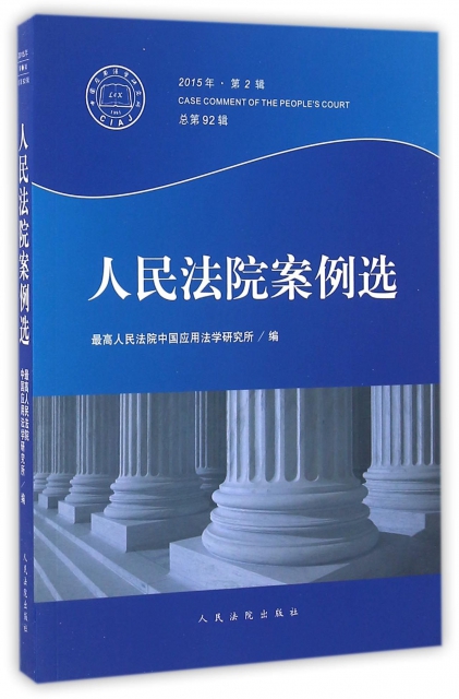 人民法院案例選(2015年第2輯總第92期)