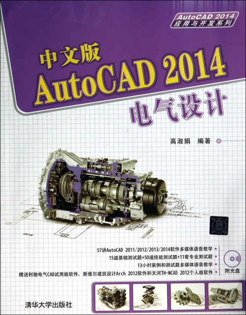 中文版AutoCAD2014電氣設計(附光盤)/AutoCAD2014應用與開發繫列