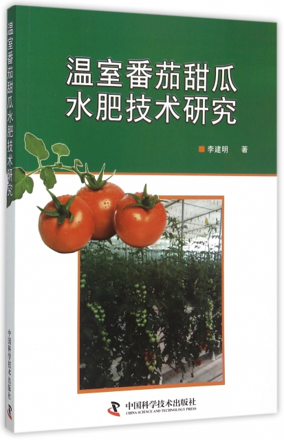 溫室番茄甜瓜水肥技術研究