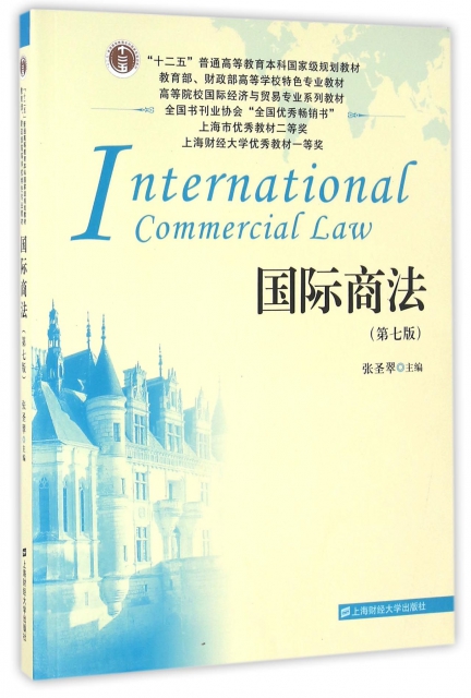 國際商法(第7版高等院校國際經濟與貿易專業繫列教材)