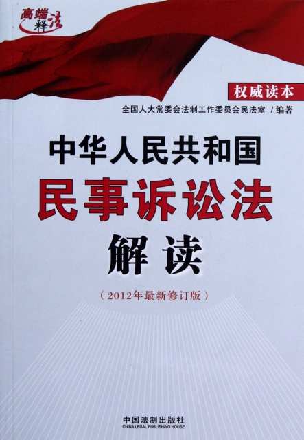 中華人民共和國民事訴訟法解讀(2012年最新修訂版)