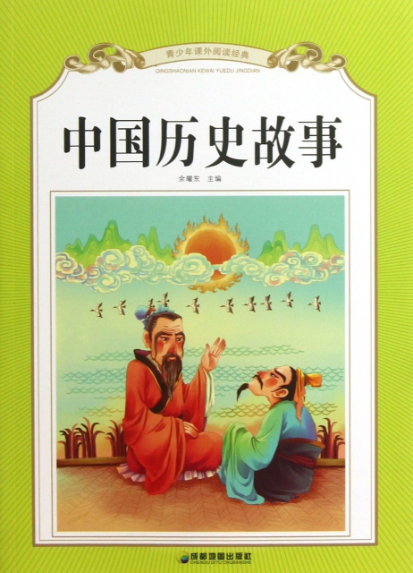 中国历史故事/青少年课外阅读经典 ￥13.40 市场价:￥19.80现货