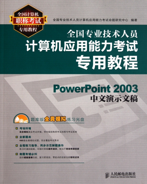 PowerPoint2003中文演示文稿(附光盤全國專業技術人員計算機應用能力考試專用教程)