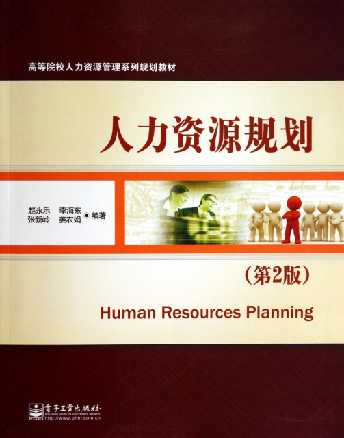 人力資源規劃(第2版高等院校人力資源管理繫列規劃教材)