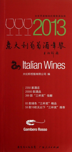 意大利葡萄酒年鋻(2013)