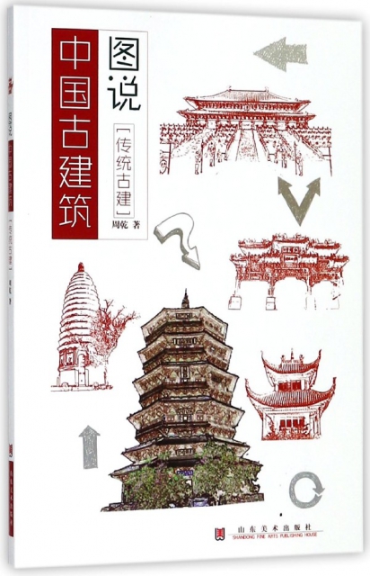 圖說中國古建築(傳統古建)
