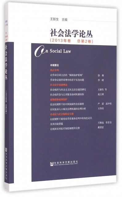 社會法學論叢(2013年卷總第2卷)