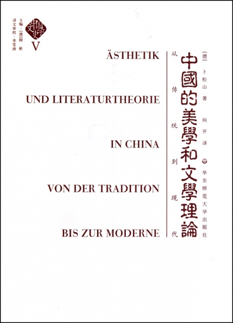 中國的美學和文學理論(從傳統到現代)/中國文學史
