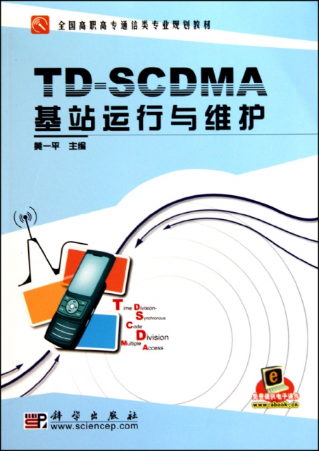 TD-SCDMA基站運行與維護(全國高職高專通信類專業規劃教材)