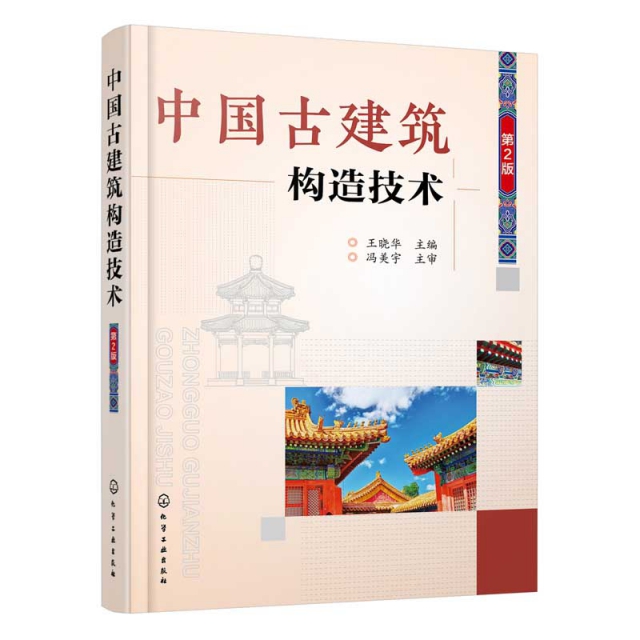中國古建築構造技術(第2版) 廣受好評的古建築構造技術詳解圖書的升級補充版 用大量圖例詳細闡述古建築構造 內容全面且實用