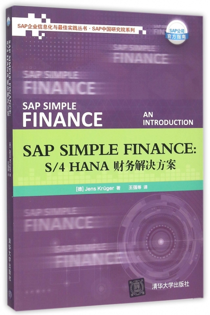 SAP SIMPLE FINANCE--S4HANA財務解決方案/SAP中國研究院繫列/SAP企業信息化與最佳實踐叢書