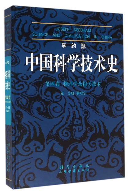 中國科學技術史(第4卷物理學及相關技術第1分冊物理學)(精)