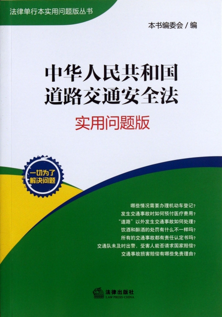 中華人民共和國道路交通安全法(實用問題版)/法律單行本實用問題版叢書