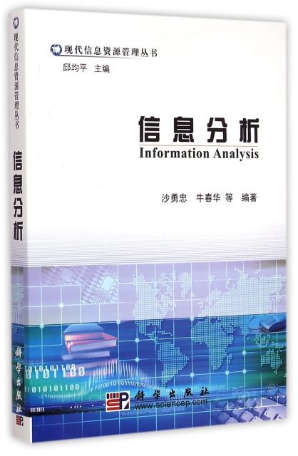 信息分析/現代信息資源管理叢書