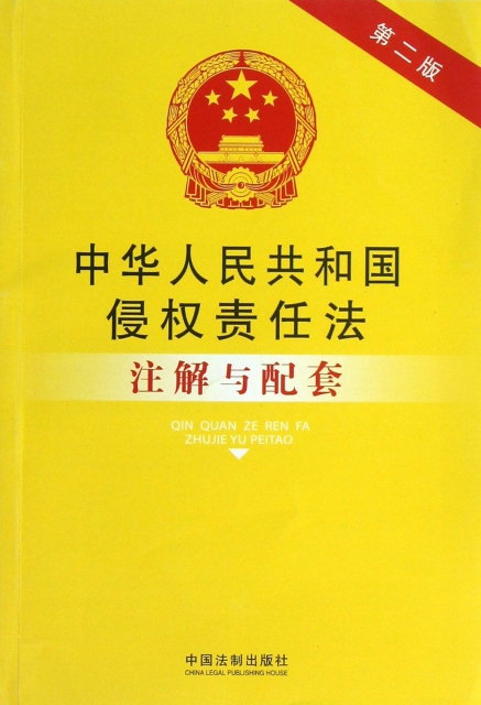 中華人民共和國侵權責任法注解與配套(第2版)