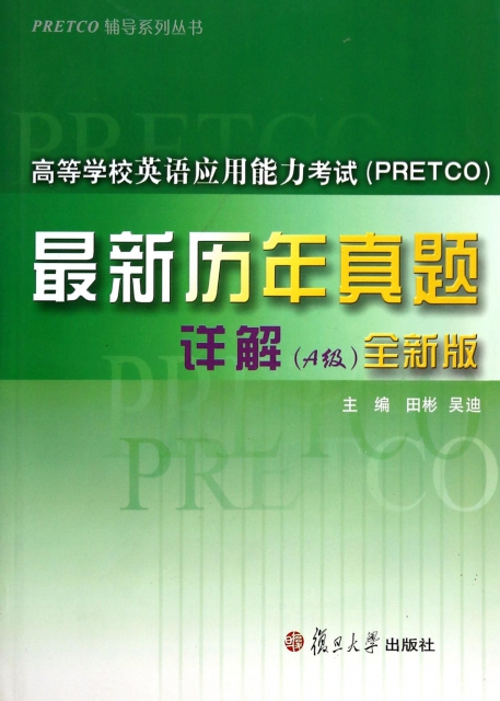 高等學校英語應用能力考試<PRETCO>最新歷年真題詳解(附光盤A級全新版)/PRETCO輔導繫列叢書
