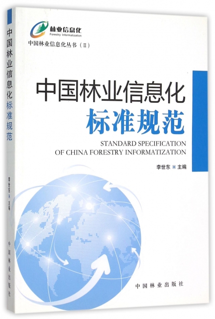 中國林業信息化標準規範/中國林業信息化叢書