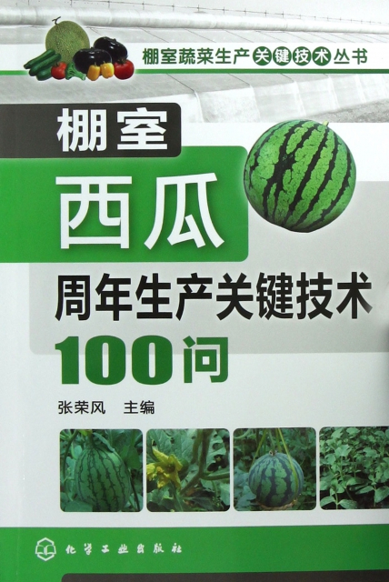 棚室西瓜周年生產關鍵技術100問/棚室蔬菜生產關鍵技術叢書