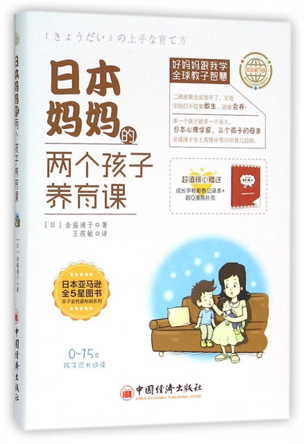 日本媽媽的兩個孩子養育課(0-15歲孩子家長適讀)