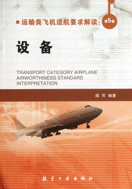 運輸類飛機適航要求解讀(第5卷設備)