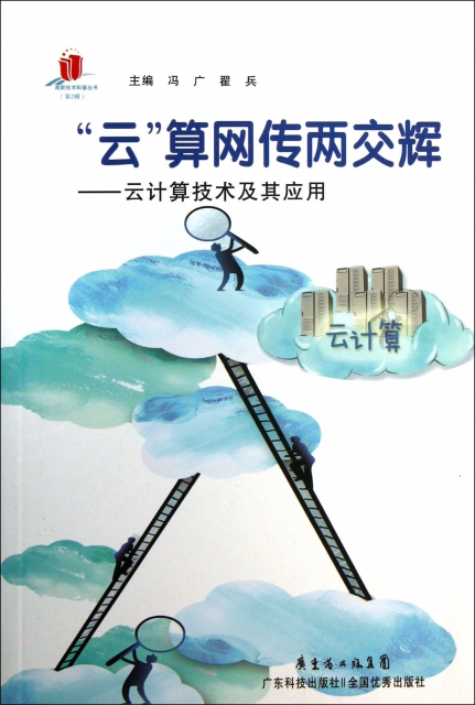 雲算網傳兩交輝--雲計算技術及其應用/高新技術科普叢書