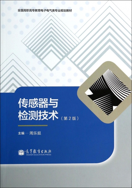 傳感器與檢測技術(第2版全國高職高專教育電子電氣類專業規劃教材)