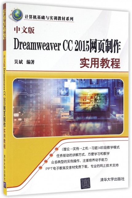 中文版Dreamweaver CC2015網頁制作實用教程/計算機基礎與實訓教材繫列