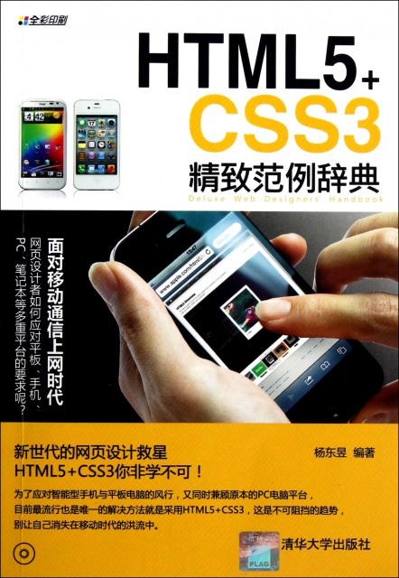 HTML5+CSS3精致範例辭典(附光盤全彩印刷)